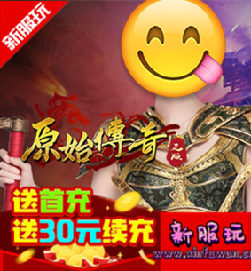 原始传奇