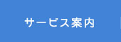 サービス案内