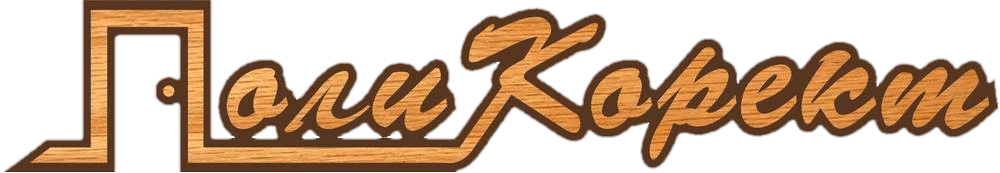 Поли Kорект OOД